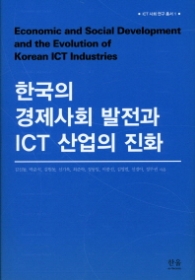 한국의 경제사회 발전과 ICT 산업의 진화 [양장]